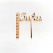 Cake Topper, Kuchenfigur Holz 9cm Juhu